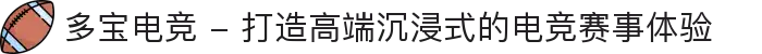 多宝电竞 - 打造高端沉浸式的电竞赛事体验