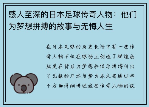 感人至深的日本足球传奇人物：他们为梦想拼搏的故事与无悔人生