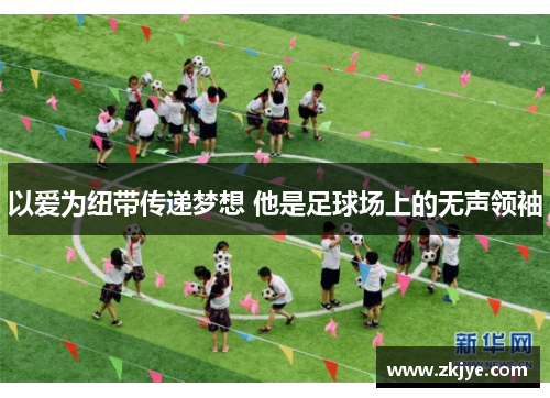 以爱为纽带传递梦想 他是足球场上的无声领袖