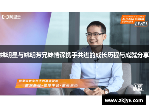 姚明星与姚明芳兄妹情深携手共进的成长历程与成就分享