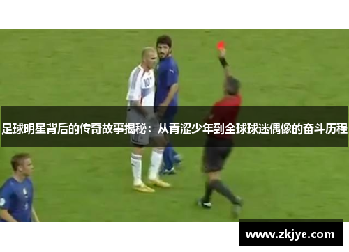足球明星背后的传奇故事揭秘：从青涩少年到全球球迷偶像的奋斗历程