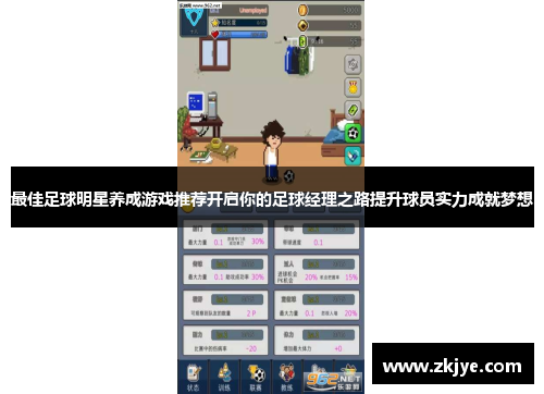 最佳足球明星养成游戏推荐开启你的足球经理之路提升球员实力成就梦想