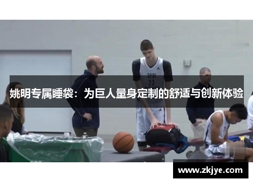 姚明专属睡袋：为巨人量身定制的舒适与创新体验