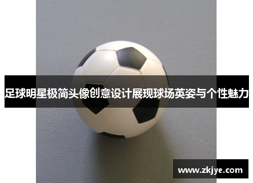 足球明星极简头像创意设计展现球场英姿与个性魅力