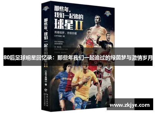 80后足球明星回忆录：那些年我们一起追过的绿茵梦与激情岁月