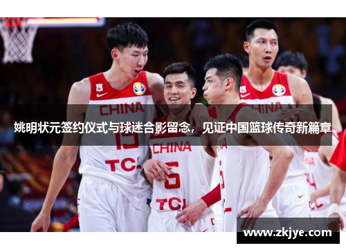 姚明状元签约仪式与球迷合影留念，见证中国篮球传奇新篇章