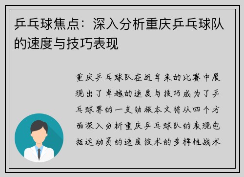 乒乓球焦点：深入分析重庆乒乓球队的速度与技巧表现