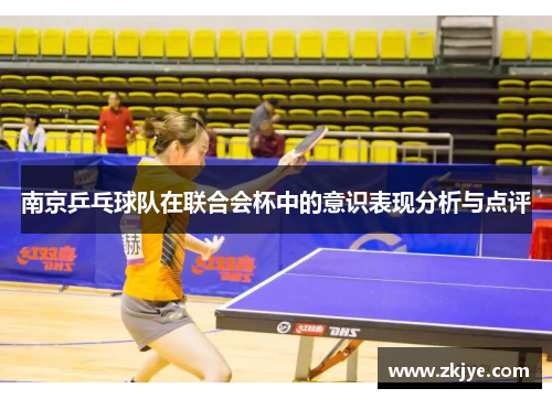 南京乒乓球队在联合会杯中的意识表现分析与点评