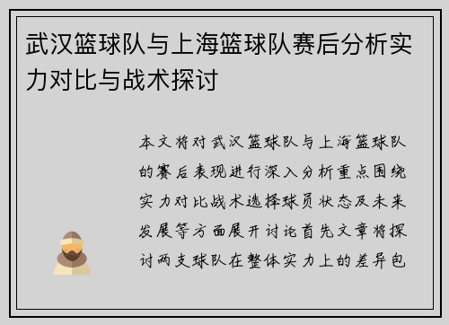 武汉篮球队与上海篮球队赛后分析实力对比与战术探讨