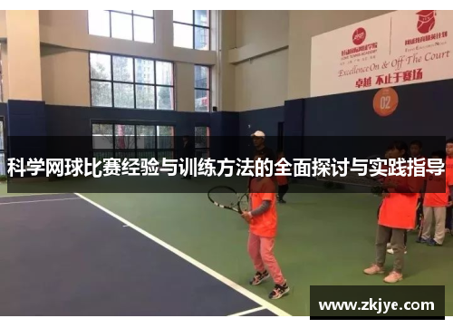 科学网球比赛经验与训练方法的全面探讨与实践指导