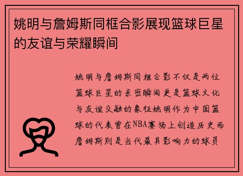 姚明与詹姆斯同框合影展现篮球巨星的友谊与荣耀瞬间