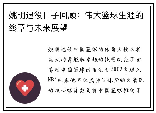 姚明退役日子回顾：伟大篮球生涯的终章与未来展望