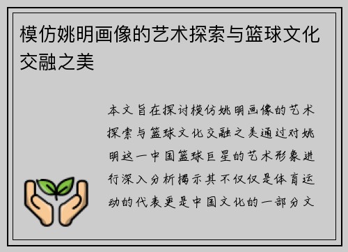 模仿姚明画像的艺术探索与篮球文化交融之美