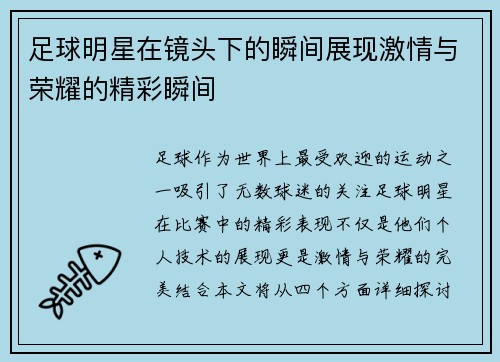 足球明星在镜头下的瞬间展现激情与荣耀的精彩瞬间