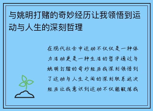 与姚明打赌的奇妙经历让我领悟到运动与人生的深刻哲理
