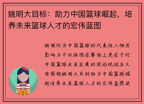 姚明大目标：助力中国篮球崛起，培养未来篮球人才的宏伟蓝图