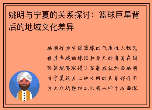 姚明与宁夏的关系探讨：篮球巨星背后的地域文化差异