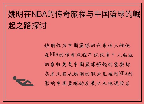 姚明在NBA的传奇旅程与中国篮球的崛起之路探讨