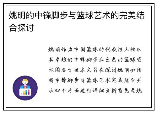 姚明的中锋脚步与篮球艺术的完美结合探讨