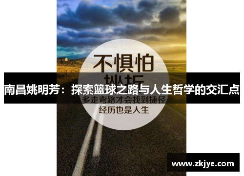 南昌姚明芳：探索篮球之路与人生哲学的交汇点