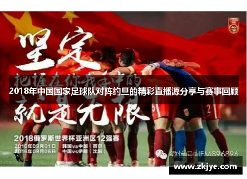 2018年中国国家足球队对阵约旦的精彩直播源分享与赛事回顾