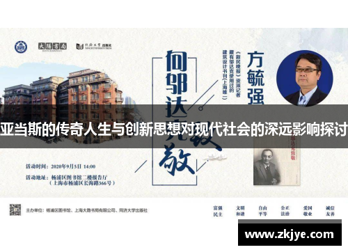 亚当斯的传奇人生与创新思想对现代社会的深远影响探讨