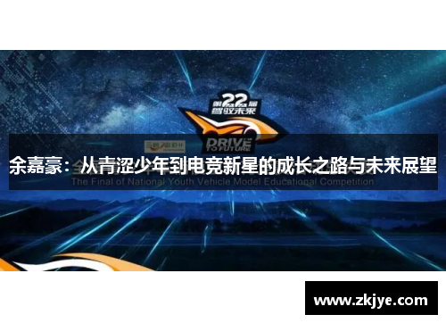 余嘉豪：从青涩少年到电竞新星的成长之路与未来展望