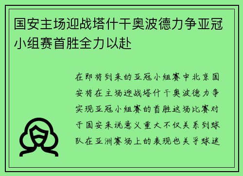 国安主场迎战塔什干奥波德力争亚冠小组赛首胜全力以赴