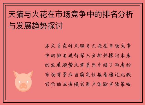 天猫与火花在市场竞争中的排名分析与发展趋势探讨