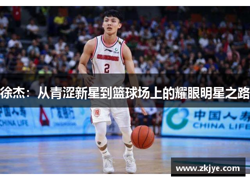 徐杰：从青涩新星到篮球场上的耀眼明星之路