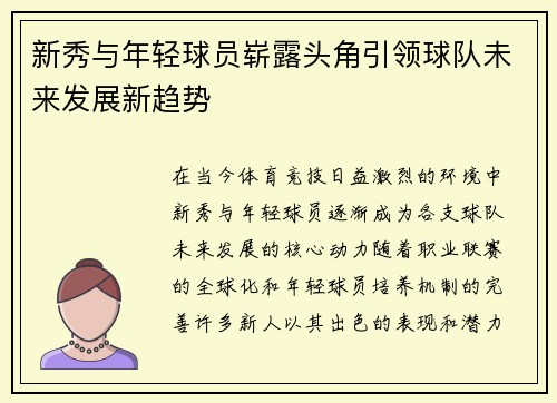 新秀与年轻球员崭露头角引领球队未来发展新趋势